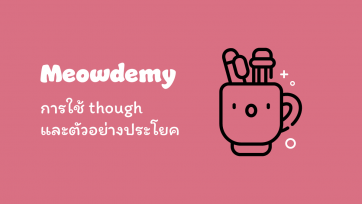 การใช้ though และตัวอย่างประโยค