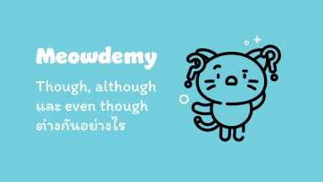 Though, although และ even though ต่างกันอย่างไร
