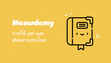 การใช้ yet และตัวอย่างประโยค