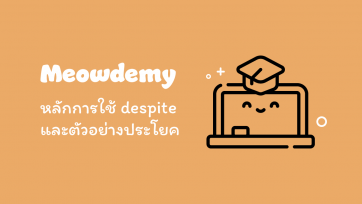 หลักการใช้ despite และตัวอย่างประโยค