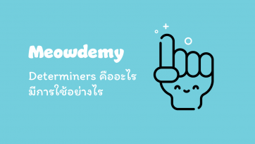 Determiners คืออะไร มีการใช้อย่างไร