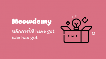 หลักการใช้ have got และ has got