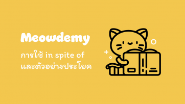 หลักการใช้ in spite of และตัวอย่างประโยค