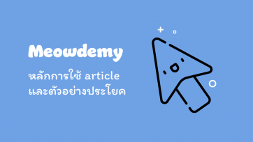 หลักการใช้ article (a, an, the) และตัวอย่างประโยค