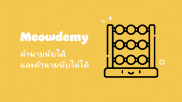คำนามนับได้และคำนามนับไม่ได้ (countable and uncountable noun)