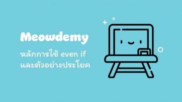 หลักการใช้ even if และตัวอย่างประโยค