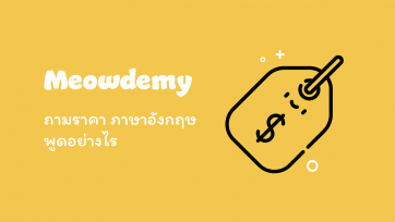 ถามราคา ภาษาอังกฤษพูดอย่างไร