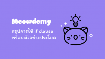 สรุปการใช้ if clause พร้อมตัวอย่างประโยค