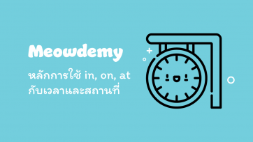 หลักการใช้ in, on, at กับเวลาและสถานที่