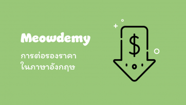 การต่อรองราคาในภาษาอังกฤษ