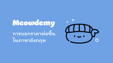 การบอก ราคาต่อชิ้น ในภาษาอังกฤษ