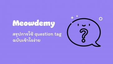 สรุปการใช้ question tag ฉบับเข้าใจง่าย
