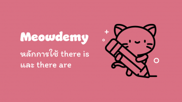 หลักการใช้ there is และ there are พร้อมตัวอย่างประโยค