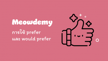 การใช้ prefer และ would prefer ฉบับเข้าใจง่าย