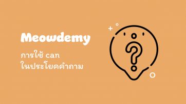 การใช้ can ในประโยคคำถาม