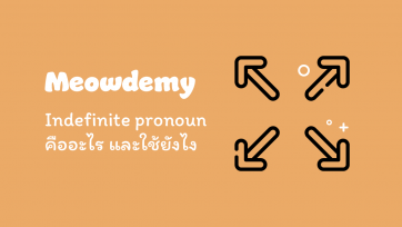Indefinite pronoun คืออะไร และใช้ยังไง