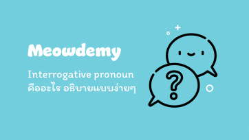 Interrogative pronoun คืออะไร