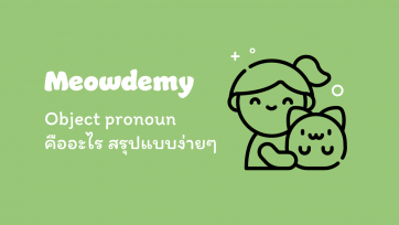 Object pronoun คืออะไร