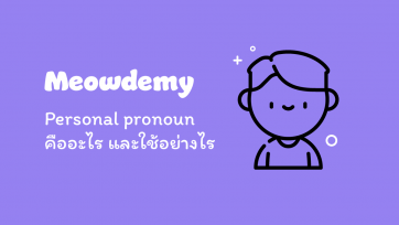 Personal pronoun คืออะไร มีการใช้อย่างไร