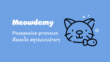 Possessive pronoun คืออะไร