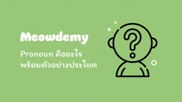 Pronoun คืออะไร พร้อมตัวอย่างประโยค