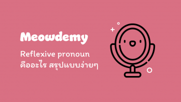 Reflexive pronoun คืออะไร