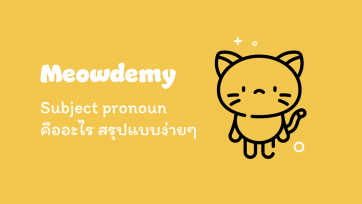 Subject pronoun คืออะไร