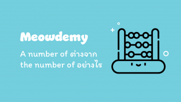 A number of ต่างจาก the number of อย่างไร