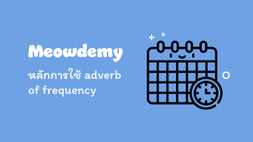 หลักการใช้ adverb of frequency