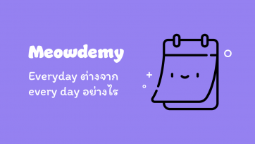 Everyday กับ every day ต่างกันอย่างไร