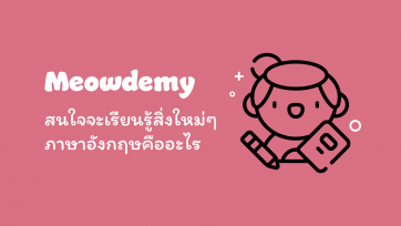 สนใจจะเรียนรู้สิ่งใหม่ๆ ภาษาอังกฤษคืออะไร