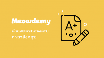 คำอวยพรก่อนสอบภาษาอังกฤษ