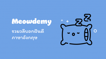 วลีบอกฝันดี ภาษาอังกฤษ