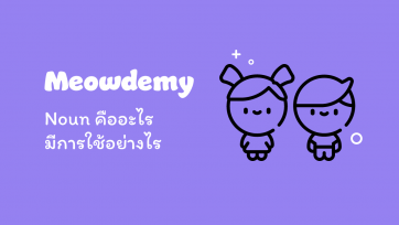 Noun คืออะไร มีการใช้อย่างไร