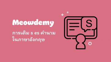 การเติม s es คำนาม ในภาษาอังกฤษ