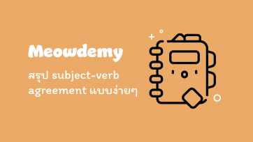 สรุป subject-verb agreement แบบง่ายๆ