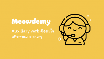 Auxiliary verb คืออะไร อธิบายแบบง่ายๆ