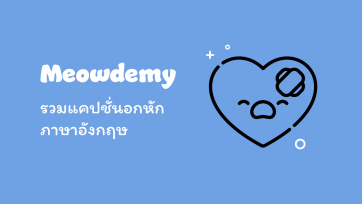 แคปชั่นอกหัก ภาษาอังกฤษ