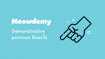 Demonstrative pronoun คืออะไร