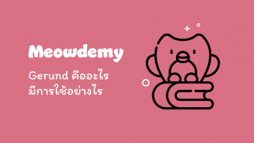 Gerund คืออะไร มีการใช้อย่างไร