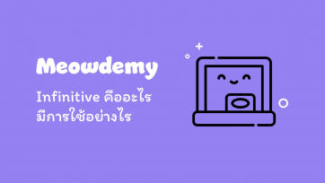 Infinitive คืออะไร มีการใช้อย่างไร
