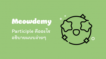 Participle คืออะไร อธิบายแบบง่ายๆ