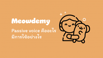 Passive voice คืออะไร มีการใช้อย่างไร