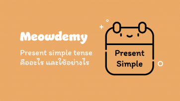 Present simple tense คืออะไร มีการใช้อย่างไร
