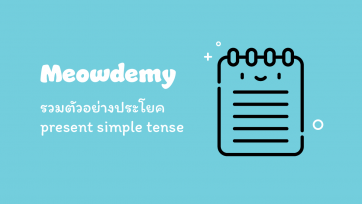 รวมตัวอย่างประโยค present simple tense