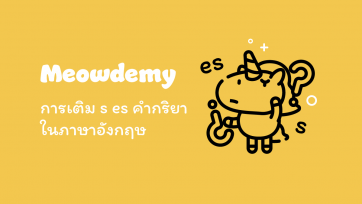 การเติม s และ es หลังคำกริยา