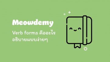 Verb forms คืออะไร อธิบายแบบง่ายๆ