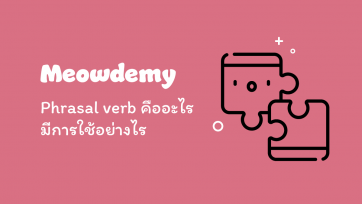 Phrasal verb คืออะไร มีการใช้อย่างไร