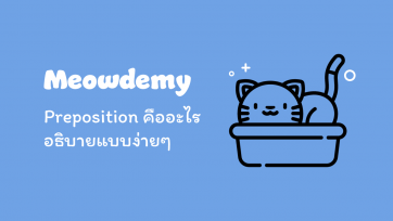 Preposition คืออะไร อธิบายแบบง่ายๆ