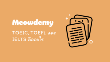 TOEIC TOEFL IELTS คืออะไร ต่างกันอย่างไร